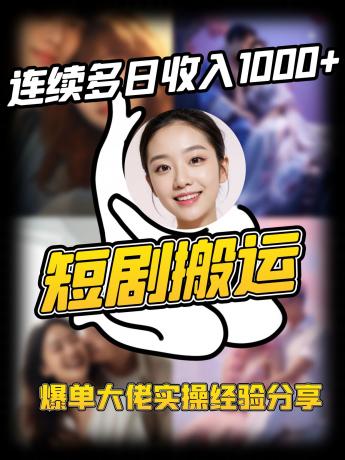 短剧搬运项目 连续多日收入1000+ 爆单大佬实操经验分享-颜夕资源网-第15张图片 短剧搬运项目 连续多日收入1000+ 爆单大佬实操经验分享-颜夕资源网-第15张图片