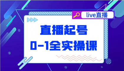 直播起号从0-1全实操课，新人0基础快速入门，0-1阶段流程化学习-颜夕资源网-第15张图片