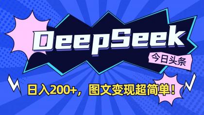 DeepSeek+今日头条：日入200+，图文变现超简单！-颜夕资源网-第15张图片