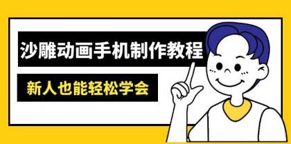 沙雕动画手机制作教程：AM软件操作、素材处理、动画制作、AI工具应用等等-颜夕资源网-第15张图片