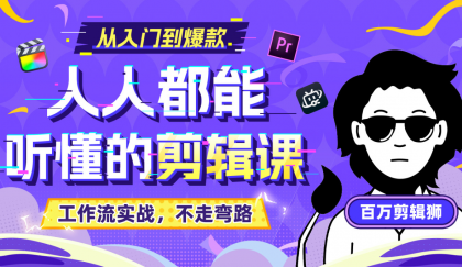 B站收费课程《人人都能听懂的剪辑课》百万剪辑师实战教学【无水印版】-颜夕资源网-第15张图片 B站收费课程《人人都能听懂的剪辑课》百万剪辑师实战教学【无水印版】-颜夕资源网-第15张图片