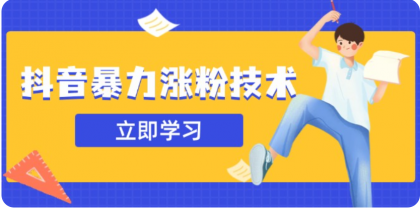 3月最新抖音暴力涨粉技术，快速涨粉安全无风险，一天涨1-10W粉-颜夕资源网-第15张图片