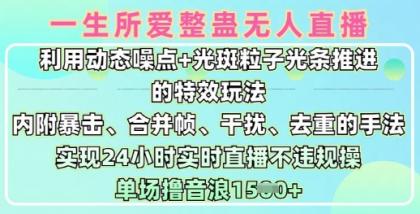 一生所爱没有人搞恶全新升级9.0，运用动态性杂点 光点颗粒光条推动的动画游戏玩法，达到24钟头现场直播不违规操，场均日入1.5k-颜夕资源网-第15张图片