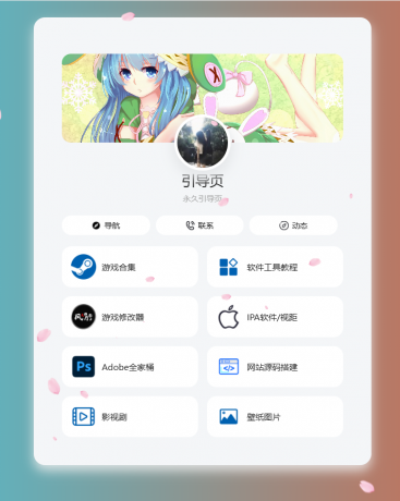 个人导航页网址发布页源码 音乐+花瓣特效-颜夕资源网-第15张图片