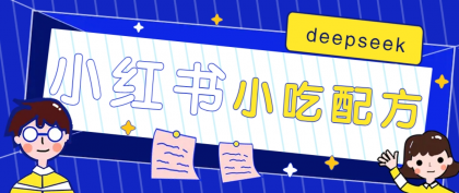 小红书出售小吃配方赚钱项目，借助deepseek轻松制作爆款，月收入2W+【附600G配方】-颜夕资源网-第15张图片