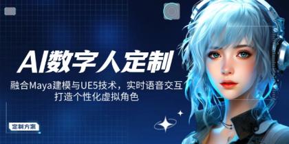 AI虚拟数字人订制,结合Maya模型与UE5技术性,即时语音识别,打造出人性化虚拟角色-颜夕资源网-第15张图片 AI虚拟数字人订制,结合Maya模型与UE5技术性,即时语音识别,打造出人性化虚拟角色-颜夕资源网-第15张图片