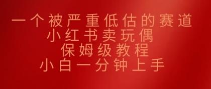 一个被严重低估的赛道,小红书的卖公仔,家庭保姆级实例教程,小白一min入门-颜夕资源网-第15张图片 一个被严重低估的赛道,小红书的卖公仔,家庭保姆级实例教程,小白一min入门-颜夕资源网-第15张图片