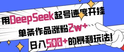 用DeepSeek养号速率开外挂,一条著作增粉2w ,日入5张 的赚钱游戏玩法-颜夕资源网-第15张图片 用DeepSeek养号速率开外挂,一条著作增粉2w ,日入5张 的赚钱游戏玩法-颜夕资源网-第15张图片