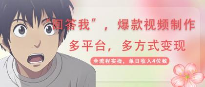 回答我爆款视频，自带流量，AI拉新分成计划等多方式多平台变现，单日收入4位数-颜夕资源网-第15张图片