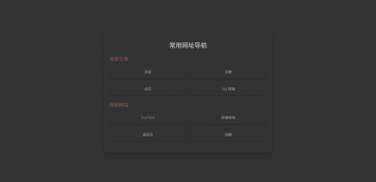 HTML单页自适应网址导航-颜夕资源网-第16张图片