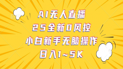 AI无人直播，25全新0风控，小白新手无脑操作日入1-5K-颜夕资源网-第15张图片