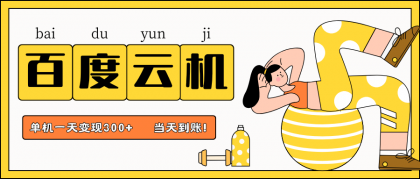 百度云机项目,单机日收益300+,非常暴力,小白上手就会-颜夕资源网-第15张图片 百度云机项目,单机日收益300+,非常暴力,小白上手就会-颜夕资源网-第15张图片