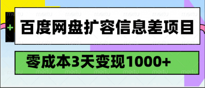 百度网盘扩容信息差项目,零成本,3天变现1000+-颜夕资源网-第15张图片 百度网盘扩容信息差项目,零成本,3天变现1000+-颜夕资源网-第15张图片