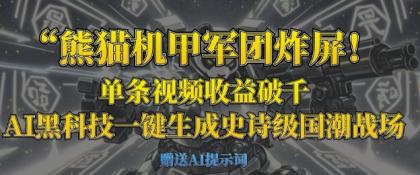 小熊猫机甲军团炸屏，一条视频收益破千，AI高科技一键生成史诗国潮品牌竞技场-颜夕资源网-第15张图片