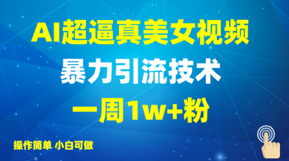 2025AI超真实美女丝袜暴力行为引流方法,一周1w 粉,使用方便小白可做,躺着赚钱视频收益-颜夕资源网-第15张图片 2025AI超真实美女丝袜暴力行为引流方法,一周1w 粉,使用方便小白可做,躺着赚钱视频收益-颜夕资源网-第15张图片