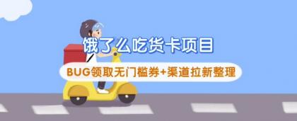 饿了么外卖吃货卡新项目_BUG领到无门槛券 方式引流梳理-颜夕资源网-第15张图片