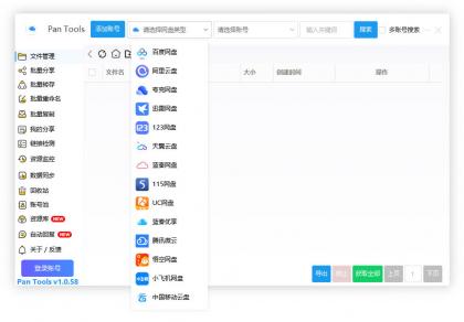 PanTools v1.0.58 多网盘批量管理工具，数据同步，资源监控-颜夕资源网-第15张图片