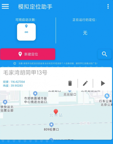 模拟定位助手是一款支持虚拟修改设备位置的工具软件-颜夕资源网-第15张图片