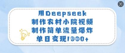 用Deepseek制做农村小院短视频，制作简单总流量发生爆炸，单日转现好几张-颜夕资源网-第15张图片