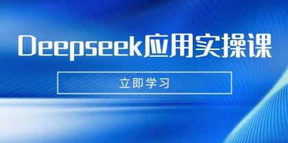 Deepseek应用实操课：AI制作数字妈妈、写真、短视频，辅导作业，PPT制作等-颜夕资源网-第15张图片