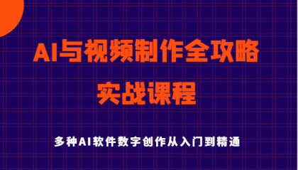 AI与视频制作全攻略从入门到精通实战课程，多种AI软件数字创作知识与技能-颜夕资源网-第15张图片