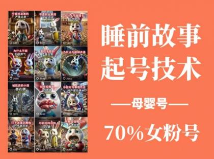 睡前故事起号技术,母婴号涨粉,70%女粉,百分百原创-颜夕资源网-第15张图片 睡前故事起号技术,母婴号涨粉,70%女粉,百分百原创-颜夕资源网-第15张图片