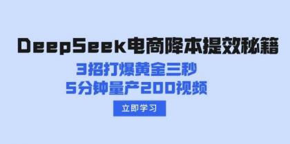 DeepSeek电商降本提效秘籍：3招打爆黄金三秒，5分钟量产200视频-颜夕资源网-第15张图片