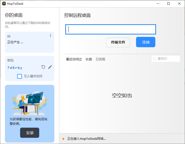 HopToDesk 免费远程协助工具 v1.43.1 中文绿色版-颜夕资源网-第15张图片 HopToDesk 免费远程协助工具 v1.43.1 中文绿色版-颜夕资源网-第15张图片