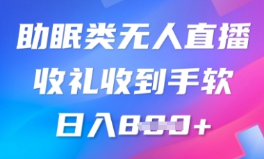B站助睡眠类无人直播,2025瀚海跑道,使用方便,礼品接到手抽筋,轻轻松松日入多张-颜夕资源网-第15张图片 B站助睡眠类无人直播,2025瀚海跑道,使用方便,礼品接到手抽筋,轻轻松松日入多张-颜夕资源网-第15张图片