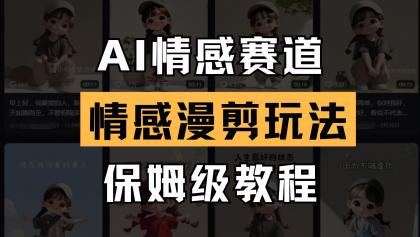 AI情感赛道 情感漫剪玩法 保姆级教程 操作简单 一鱼多吃-颜夕资源网-第15张图片 AI情感赛道 情感漫剪玩法 保姆级教程 操作简单 一鱼多吃-颜夕资源网-第15张图片