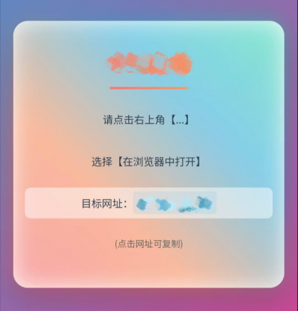 QQ、微信防红跳转浏览器单页源码-颜夕资源网-第15张图片 QQ、微信防红跳转浏览器单页源码-颜夕资源网-第15张图片