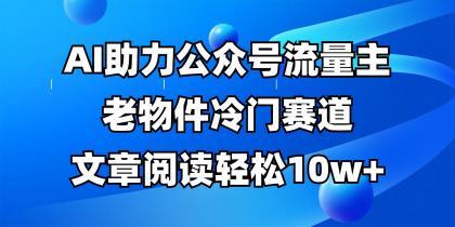 公众号流量主冷门赛道，AI助力，文章阅读轻松10w+，全流程详细教程-颜夕资源网-第15张图片