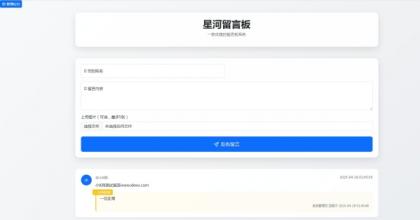最新在线留言板系统PHP源码-颜夕资源网-第16张图片