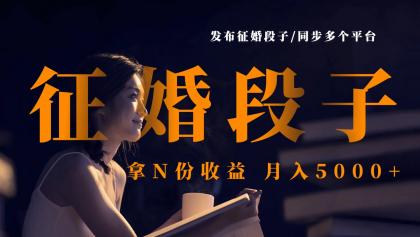 发布征婚段子，同步多个平台，拿N份收益，月入5000+-颜夕资源网-第15张图片