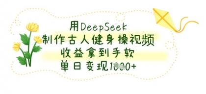 用DeepSeek制做古代人健身操视频，盈利拿奖拿到手软，单日转现多张-颜夕资源网-第15张图片