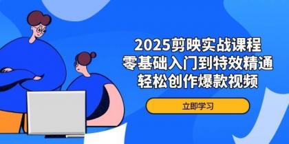 2025剪映实战课程，零基础入门到特效精通，轻松创作爆款视频-颜夕资源网-第15张图片