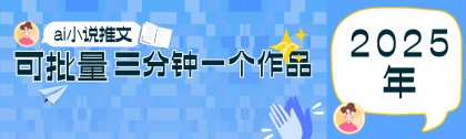 0基础也能上手的副业新风口，小说推文项目全攻略，可批量三分钟一个作品-颜夕资源网-第15张图片