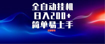 全自动脚本 无限多开 ，释放你的双手，单机日入200+-颜夕资源网-第15张图片