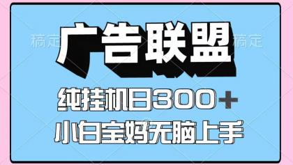 百度广告联盟挂机项目，单账号单日300+，可矩阵多开，无脑操作长期稳定！-颜夕资源网-第15张图片
