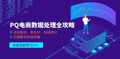 PQ电商数据处理全攻略，动态路径、表合并、利润统计，实操教学快速掌握-颜夕资源网-第15张图片