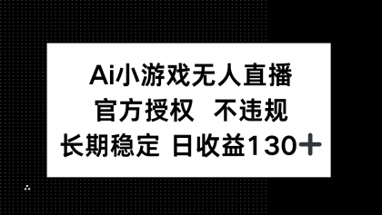 AI游戏无人直播,官方认证 不违规,单日平均收益率130-颜夕资源网-第15张图片 AI游戏无人直播,官方认证 不违规,单日平均收益率130-颜夕资源网-第15张图片