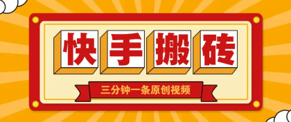 快手短视频搬砖玩法，三分钟一条原创视频，多种类型通用方法，轻松月入万元-颜夕资源网-第15张图片