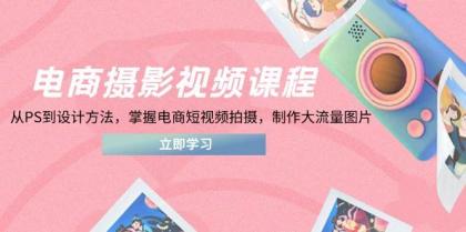 电商摄影视频课程,从PS到设计方法,掌握电商短视频拍摄,制作大流量图片-颜夕资源网-第15张图片 电商摄影视频课程,从PS到设计方法,掌握电商短视频拍摄,制作大流量图片-颜夕资源网-第15张图片