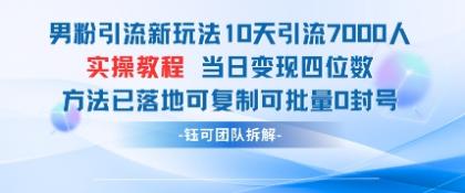 粉丝引流方法新模式10天引流方法7000人当日转现四位数复制推广可大批量0封禁-颜夕资源网-第15张图片 粉丝引流方法新模式10天引流方法7000人当日转现四位数复制推广可大批量0封禁-颜夕资源网-第15张图片