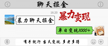 暴力聊天掘金 有手就行当天变现 多劳多得 单日变现1000+-颜夕资源网-第15张图片