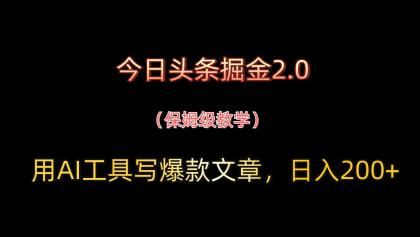 今日头条掘金2.0，用AI工具写爆款文章，日入200+-颜夕资源网-第15张图片