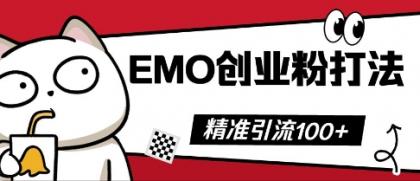 抖音视频EMO自主创业粉玩法,三天起粉剂,单短视频十万播放率,多矩阵号日引精准引流方法100-颜夕资源网-第15张图片 抖音视频EMO自主创业粉玩法,三天起粉剂,单短视频十万播放率,多矩阵号日引精准引流方法100-颜夕资源网-第15张图片