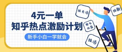 知乎热点激励计划，4元一单，拉新，拉失活，拉活，统统有收益，小白一学就会！-颜夕资源网-第15张图片