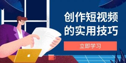 创作短视频的实用技巧，剪辑、设备、构图、文案一站式学习攻略-颜夕资源网-第15张图片
