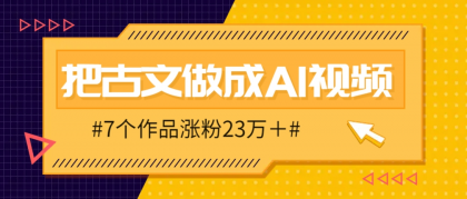 把课本里的古文做成爆火AI视频！流量猛的不行，7个作品涨粉23万＋-颜夕资源网-第15张图片